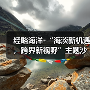 经略海洋-“海淡新机遇,跨界新视野”主题沙龙在京成功举办(图3) 经略海洋-“海淡新机遇,跨界新视野”主题沙龙在京成功举办(图3)