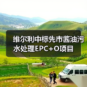 维尔利中标先市酱油污水处理EPC+O项目(图4) 维尔利中标先市酱油污水处理EPC+O项目(图4)