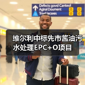 维尔利中标先市酱油污水处理EPC+O项目(图2) 维尔利中标先市酱油污水处理EPC+O项目(图2)