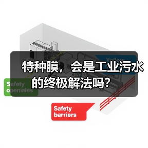 特种膜,会是工业污水的终极解法吗?(图2) 特种膜,会是工业污水的终极解法吗?(图2)