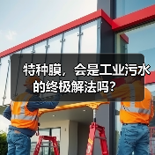 特种膜,会是工业污水的终极解法吗?(图4) 特种膜,会是工业污水的终极解法吗?(图4)