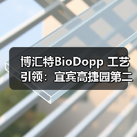 博汇特BioDopp 工艺引领:宜宾高捷园第二污水厂的高效污水处理之道(图2) 博汇特BioDopp 工艺引领:宜宾高捷园第二污水厂的高效污水处理之道(图2)