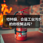 特种膜,会是工业污水的终极解法吗?(图3) 特种膜,会是工业污水的终极解法吗?(图3)