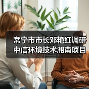 常宁市市长邓艳红调研中信环境技术湘南项目污水厂(图4) 常宁市市长邓艳红调研中信环境技术湘南项目污水厂(图4)