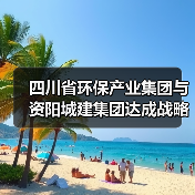 四川省环保产业集团与资阳城建集团达成战略合作(图3) 四川省环保产业集团与资阳城建集团达成战略合作(图3)