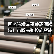 国务院发文事关环保领域!市政基础设施智能化改造升级将铺开!(图3) 国务院发文事关环保领域!市政基础设施智能化改造升级将铺开!(图3)