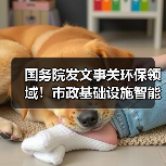 国务院发文事关环保领域!市政基础设施智能化改造升级将铺开!(图1) 国务院发文事关环保领域!市政基础设施智能化改造升级将铺开!(图1)