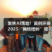 聚焦AI落地!首创环保2025“揭榜挂帅”报名开启(图1) 聚焦AI落地!首创环保2025“揭榜挂帅”报名开启(图1)