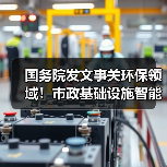 国务院发文事关环保领域!市政基础设施智能化改造升级将铺开!(图4) 国务院发文事关环保领域!市政基础设施智能化改造升级将铺开!(图4)