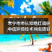 常宁市市长邓艳红调研中信环境技术湘南项目污水厂(图2) 常宁市市长邓艳红调研中信环境技术湘南项目污水厂(图2)