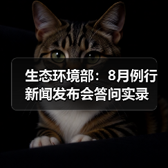 生态环境部:8月例行新闻发布会答问实录(图4) 生态环境部:8月例行新闻发布会答问实录(图4)