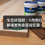 生态环境部:8月例行新闻发布会答问实录(图1) 生态环境部:8月例行新闻发布会答问实录(图1)