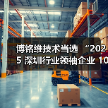 博铭维技术当选 “2025 深圳行业领袖企业 100 强”(图1) 博铭维技术当选 “2025 深圳行业领袖企业 100 强”(图1)