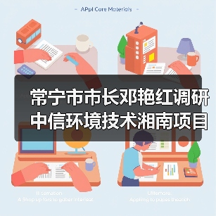 常宁市市长邓艳红调研中信环境技术湘南项目污水厂(图3) 常宁市市长邓艳红调研中信环境技术湘南项目污水厂(图3)