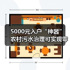 5000元入户“神器” 农村污水治理可实现零成本运行(图3) 5000元入户“神器” 农村污水治理可实现零成本运行(图3)