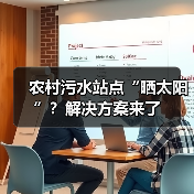 农村污水站点“晒太阳”?解决方案来了(图1) 农村污水站点“晒太阳”?解决方案来了(图1)