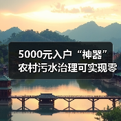 5000元入户“神器” 农村污水治理可实现零成本运行(图2) 5000元入户“神器” 农村污水治理可实现零成本运行(图2)