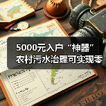 5000元入户“神器” 农村污水治理可实现零成本运行(图1) 5000元入户“神器” 农村污水治理可实现零成本运行(图1)