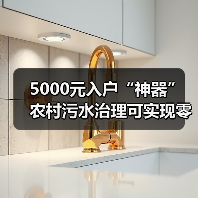5000元入户“神器” 农村污水治理可实现零成本运行(图4) 5000元入户“神器” 农村污水治理可实现零成本运行(图4)