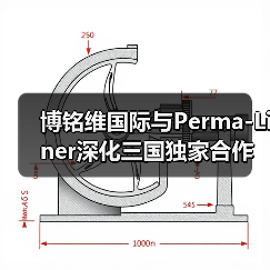 博铭维国际与Perma-Liner深化三国独家合作,用机器人和AI守护全球特殊空间安全(图4) 博铭维国际与Perma-Liner深化三国独家合作,用机器人和AI守护全球特殊空间安全(图4)