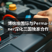 博铭维国际与Perma-Liner深化三国独家合作,用机器人和AI守护全球特殊空间安全(图3) 博铭维国际与Perma-Liner深化三国独家合作,用机器人和AI守护全球特殊空间安全(图3)