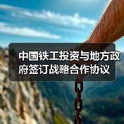 中国铁工投资与地方政府签订战略合作协议(图2) 中国铁工投资与地方政府签订战略合作协议(图2)