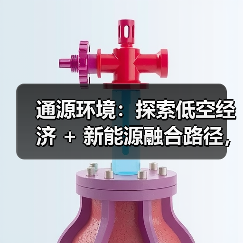 通源环境:探索低空经济 + 新能源融合路径,助力 “双碳” 赛道布局(图4) 通源环境:探索低空经济 + 新能源融合路径,助力 “双碳” 赛道布局(图4)