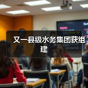 又一县级水务集团获组建(图4) 又一县级水务集团获组建(图4)