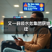 又一县级水务集团获组建(图1) 又一县级水务集团获组建(图1)