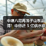 中建八局再落子山东淄博!中标近 5 亿供水保障工程,3 个月内连揽两大重点项目(图1) 中建八局再落子山东淄博!中标近 5 亿供水保障工程,3 个月内连揽两大重点项目(图1)