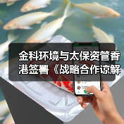 金科环境与太保资管香港签署《战略合作谅解备忘录》,以金融科技共创新水岛®未来(图3) 金科环境与太保资管香港签署《战略合作谅解备忘录》,以金融科技共创新水岛®未来(图3)
