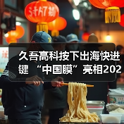 久吾高科按下出海快进键 “中国膜”亮相2025俄罗斯水展(图2) 久吾高科按下出海快进键 “中国膜”亮相2025俄罗斯水展(图2)