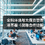 金科环境与太保资管香港签署《战略合作谅解备忘录》,以金融科技共创新水岛®未来(图4) 金科环境与太保资管香港签署《战略合作谅解备忘录》,以金融科技共创新水岛®未来(图4)