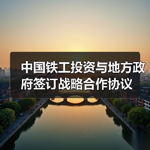 中国铁工投资与地方政府签订战略合作协议(图1) 中国铁工投资与地方政府签订战略合作协议(图1)