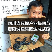 四川省环保产业集团与资阳城建集团达成战略合作(图4) 四川省环保产业集团与资阳城建集团达成战略合作(图4)