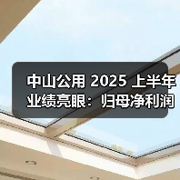 中山公用 2025 上半年业绩亮眼:归母净利润增近 30%,环保水务与固废处理双引擎发力(图4) 中山公用 2025 上半年业绩亮眼:归母净利润增近 30%,环保水务与固废处理双引擎发力(图4)