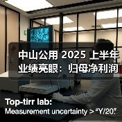 中山公用 2025 上半年业绩亮眼:归母净利润增近 30%,环保水务与固废处理双引擎发力(图2) 中山公用 2025 上半年业绩亮眼:归母净利润增近 30%,环保水务与固废处理双引擎发力(图2)