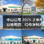 中山公用 2025 上半年业绩亮眼:归母净利润增近 30%,环保水务与固废处理双引擎发力(图3) 中山公用 2025 上半年业绩亮眼:归母净利润增近 30%,环保水务与固废处理双引擎发力(图3)