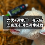 光伏+污水厂!海天集团宜宾市珙县污水处理厂分布式光伏项目实现并网发电(图1) 光伏+污水厂!海天集团宜宾市珙县污水处理厂分布式光伏项目实现并网发电(图1)