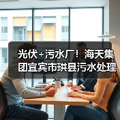 光伏+污水厂!海天集团宜宾市珙县污水处理厂分布式光伏项目实现并网发电(图2) 光伏+污水厂!海天集团宜宾市珙县污水处理厂分布式光伏项目实现并网发电(图2)
