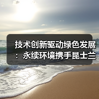技术创新驱动绿色发展:永续环境携手昆士兰大学,以技术创新破解污水处理行业痛点(图2) 技术创新驱动绿色发展:永续环境携手昆士兰大学,以技术创新破解污水处理行业痛点(图2)