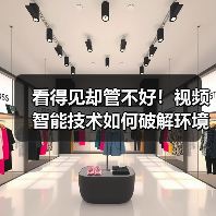 看得见却管不好!视频智能技术如何破解环境设施安全管控难题?(图4) 看得见却管不好!视频智能技术如何破解环境设施安全管控难题?(图4)