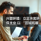 兴蓉环境:立足水务环保主业 以 “区域拓展 + 新兴探索” 驱动业绩增量(图4) 兴蓉环境:立足水务环保主业 以 “区域拓展 + 新兴探索” 驱动业绩增量(图4)