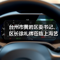 台州市黄岩区委书记、区长徐礼辉莅临上海艺迈调研指导工作(图1) 台州市黄岩区委书记、区长徐礼辉莅临上海艺迈调研指导工作(图1)