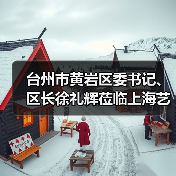 台州市黄岩区委书记、区长徐礼辉莅临上海艺迈调研指导工作(图2) 台州市黄岩区委书记、区长徐礼辉莅临上海艺迈调研指导工作(图2)