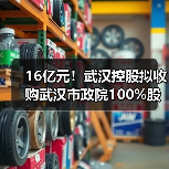 16亿元!武汉控股拟收购武汉市政院100%股权(图4) 16亿元!武汉控股拟收购武汉市政院100%股权(图4)