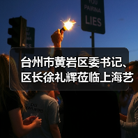 台州市黄岩区委书记、区长徐礼辉莅临上海艺迈调研指导工作(图4) 台州市黄岩区委书记、区长徐礼辉莅临上海艺迈调研指导工作(图4)