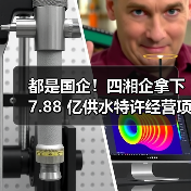 都是国企!四湘企拿下 7.88 亿供水特许经营项目(图4) 都是国企!四湘企拿下 7.88 亿供水特许经营项目(图4)