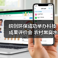 皖创环保成功举办科技成果评价会 农村黑臭水体治理技术达国际先进水平(图4) 皖创环保成功举办科技成果评价会 农村黑臭水体治理技术达国际先进水平(图4)