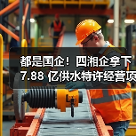 都是国企!四湘企拿下 7.88 亿供水特许经营项目(图3) 都是国企!四湘企拿下 7.88 亿供水特许经营项目(图3)